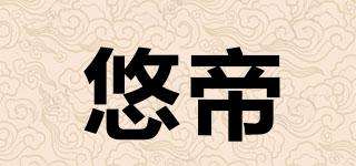 悠帝品牌logo