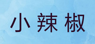 小辣椒品牌logo