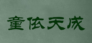 童依天成品牌logo