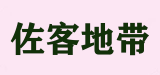 佐客地帶品牌logo