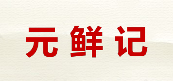 元鮮記品牌logo