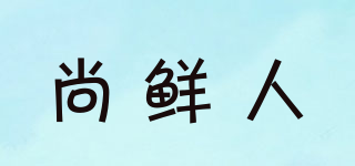 尚鮮人品牌logo