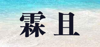 霖且品牌logo