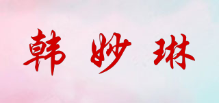 韓妙琳品牌logo