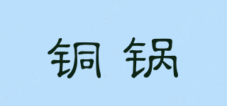 銅鍋品牌logo