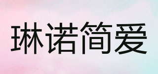 琳諾簡愛品牌logo