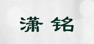 瀟銘品牌logo