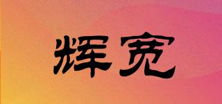 輝寬品牌logo