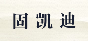 固凱迪品牌logo