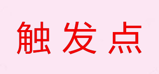 觸發(fā)點(diǎn)品牌logo