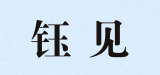 鈺見(jiàn)品牌logo