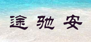 途馳安品牌logo
