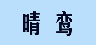 晴鸞品牌logo