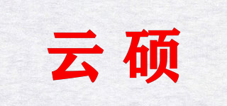 云碩品牌logo