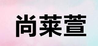 尚萊萱品牌logo