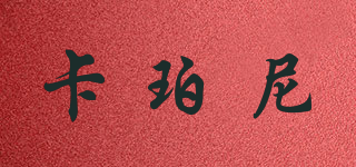 卡珀尼品牌logo
