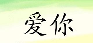 愛你品牌logo