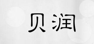 貝潤品牌logo