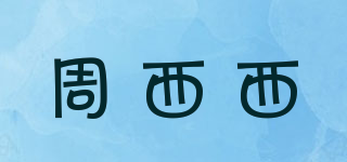 周西西品牌logo