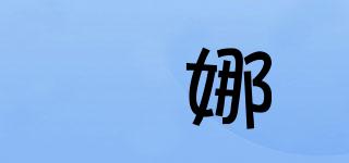 妸娜品牌logo