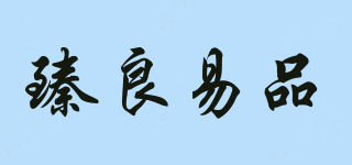 臻良易品品牌logo