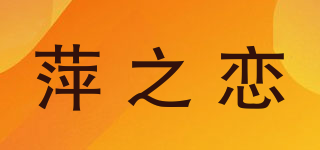 萍之戀品牌logo