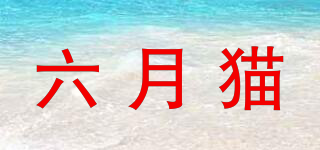 六月貓品牌logo