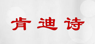 肯迪詩品牌logo