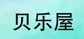 貝樂屋品牌logo