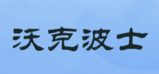 沃克波士品牌logo