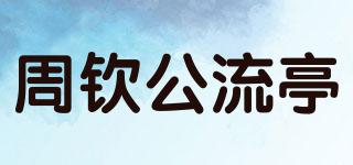 周欽公流亭品牌logo