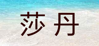 莎丹品牌logo