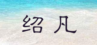 紹凡品牌logo