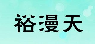 裕漫天品牌logo