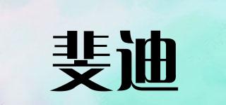 斐迪品牌logo
