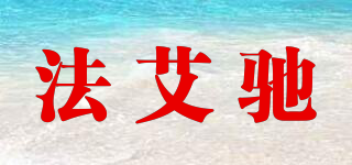 法艾馳品牌logo