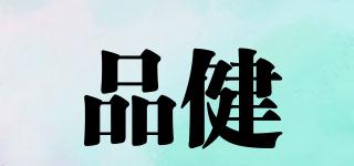 品健品牌logo