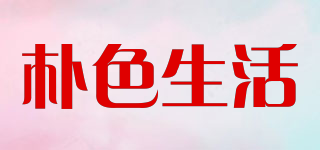 樸色生活品牌logo