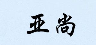 Yasun/亞尚品牌logo