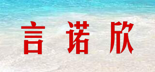 言諾欣品牌logo
