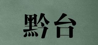 黔臺(tái)品牌logo