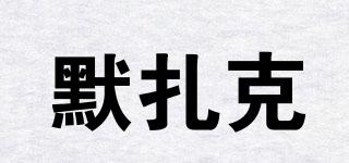 默扎克品牌logo
