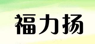 福力揚(yáng)品牌logo