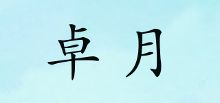 卓月品牌logo