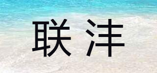 Lenvon/聯(lián)灃品牌logo