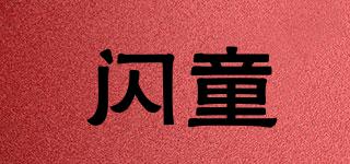閃童品牌logo