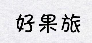 好果旅品牌logo