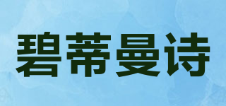碧蒂曼詩品牌logo