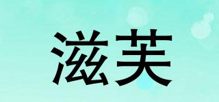 滋芙品牌logo