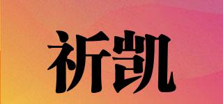 祈凱品牌logo